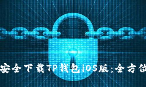 如何安全下载TP钱包iOS版：全方位指南