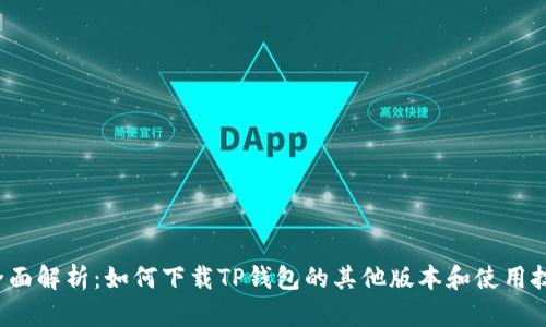  全面解析：如何下载TP钱包的其他版本和使用技巧
