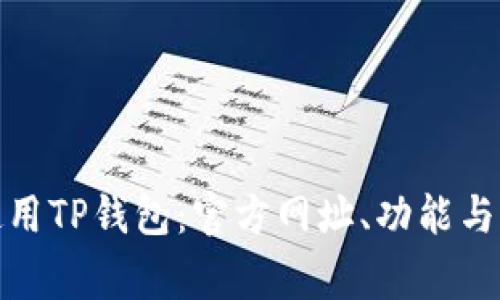 : 如何安全使用TP钱包：官方网址、功能与常见问题指南