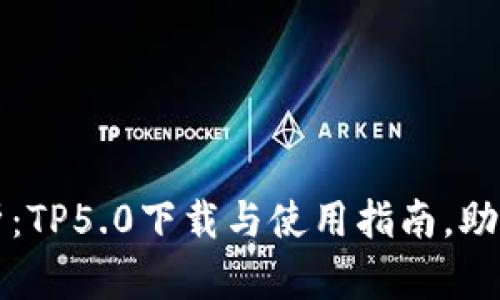 : 全面解析：TP5.0下载与使用指南，助您快速上手