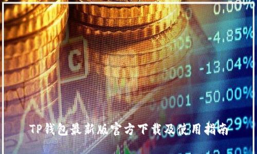 TP钱包最新版官方下载及使用指南