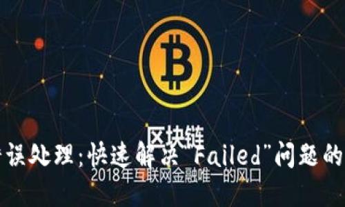 TP钱包错误处理：快速解决“Failed”问题的终极指南