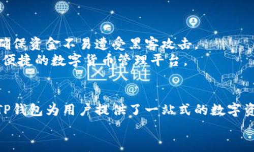   如何在TP钱包中查看数字货币行情？ / 
 guanjianci TP钱包, 数字货币行情, 区块链投资, 加密货币市场 /guanjianci 

引言
随着数字货币的快速发展与普及，越来越多的投资者开始关注这一新兴市场。TP钱包作为一款流行的数字货币钱包，不仅支持多种币种的存储与管理，还提供了查看行情的功能。那么，如何在TP钱包中查看数字货币行情呢？本文将详细阐述这一主题，并回答可能存在的相关问题，帮助用户更全面地理解TP钱包的行情查看功能。

TP钱包行情查看的基础知识
TP钱包是一款专注于区块链资产管理的应用，支持多种主流数字货币和代币。它不仅为用户提供了安全的资产存储空间，还提供了实时的市场行情数据。用户可以轻松查看不同币种的当前价格、涨跌幅、交易量等关键信息。
在TP钱包中查看行情有几个基本步骤，用户只需下载并安装TP钱包，然后创建或导入钱包，便可以开始查看行情了。

步骤一：下载和安装TP钱包
首先，用户需要在手机应用商店（如App Store或Google Play）中搜索并下载TP钱包的应用程序。安装完成后，用户需根据提示进行注册或导入已有钱包。这样便可进入TP钱包的首页。
重要提示：确保下载官方版本的TP钱包，以防诈骗与钓鱼应用。

步骤二：同步数字货币资产
在安装并打开TP钱包后，用户需要同步自己的数字货币资产。这可以通过导入私钥或助记词来实现。当钱包同步完成后，用户将能看到自己持有的所有币种及其相应资产。
在这个过程中，用户可选择添加其他数字货币，如果TP钱包支持这些币种的话。通常情况下，TP钱包会自动识别用户的资产并更新信息。

步骤三：进入行情页面
TP钱包的操作界面设计简约，用户只需在主界面上找到“市场”或“行情”选项即可。点击后，便会转入行情页面，在这里可以查看不同数字货币的最新市场动态。
在行情页面中，用户可以看到市场上所有支持的币种价格、24小时涨跌幅、流通市值等信息。这些数据通常是实时更新的，为用户提供准确的交易参考。

TP钱包行情页面的功能解读
TP钱包的行情页面不仅提供了基本的价格信息，还有很多辅助功能。例如，用户可以设置关注的币种，一旦价格达到设定值，TP钱包会发出提醒。此功能对于投资者特别重要，因为他们可以在价格波动时第一时间得到信息，并做出响应。
此外，用户还可以在行情页面中查看每个币种的详细信息，包括历史价格图表、最新动态以及市场深度等。这有助于用户进行更全面的市场分析，做出更加理性的投资决策。

可能相关问题解答

问题1：TP钱包可以支持哪些数字货币？
TP钱包支持的数字货币种类繁多，包括比特币、以太坊、Ripple、莱特币等主流数字货币，以及许多ERC20代币。此外，TP钱包还支持一些较新兴的加密货币以及不同区块链上的代币。
用户可以在TP钱包的“市场”页面中查看所有支持的币种，并可通过搜索功能快速查找特定数字货币。这种多样性使得TP钱包成为了投资者管理多种资产的理想工具。

问题2：如何理解行情数据中的涨跌幅？
在TP钱包的行情页面中，涨跌幅是一个非常重要的指标，表明某种数字货币的价格在一定时间内的变动情况。涨幅通常表示当前价格与之前价格相比的百分比。如果涨幅为正，表明价格上升，反之则为下降。
了解涨跌幅可以帮助投资者判断市场情绪与价格波动趋势。这是投资决策的基础，用户需要结合其他信息进行综合分析，以作出更准确的投资判断。

问题3：TP钱包的行情数据是否实时？
TP钱包提供的行情数据一般是实时更新的，但也会受到市场环境及网络状态的影响。在极端市场波动时，可能会出现信息延迟。用户在查看行情时，建议结合其他可靠的市场资讯，避免因信息滞后而导致失误。
此外，用户可以通过第三方数据提供商的网站或应用来对比行情，以确保获取到最准确的市场信息。

问题4：如何通过TP钱包进行交易？
在TP钱包中进行交易非常方便。用户只需在钱包中选择希望交易的币种，输入数量，确认价格后即可发起交易。TP钱包通常会提供不同的交易对供选择，用户可根据市场行情进行合理的交易。
一旦交易完成，用户可以在“资产”栏目中查看到账情况及交易记录。TP钱包也会适时显示交易的状态信息，确保用户对交易流程的掌握。

问题5：TP钱包的安全性如何？
TP钱包在安全性方面采取了多种措施，包括但不限于私钥加密、助记词保护以及多重身份验证。用户在使用TP钱包时，私钥始终由用户自己掌握，确保资金不易遭受黑客攻击。
用户还需要树立安全意识，不随意共享私钥与助记词，并定期更换密码，保障账户安全。整体而言，TP钱包的设计与实施旨在为用户提供一个安全、便捷的数字货币管理平台。

总结
通过以上的解析，用户应对如何在TP钱包中查看数字货币行情有了更深入的了解。从基本的下载注册开始，到实时行情的获取、市场数据的解读，TP钱包为用户提供了一站式的数字资产管理方案。同时，通过我们针对可能的问题的解答，用户可以在使用TP钱包时更加得心应手，更好地把握投资机会。
投资数字货币需谨慎，建议用户在进行任何交易之前进行充分的市场调研和风险评估。