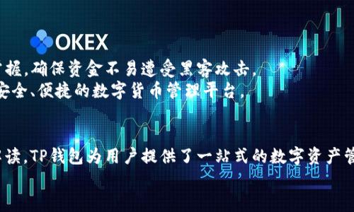   如何在TP钱包中查看数字货币行情？ / 
 guanjianci TP钱包, 数字货币行情, 区块链投资, 加密货币市场 /guanjianci 

引言
随着数字货币的快速发展与普及，越来越多的投资者开始关注这一新兴市场。TP钱包作为一款流行的数字货币钱包，不仅支持多种币种的存储与管理，还提供了查看行情的功能。那么，如何在TP钱包中查看数字货币行情呢？本文将详细阐述这一主题，并回答可能存在的相关问题，帮助用户更全面地理解TP钱包的行情查看功能。

TP钱包行情查看的基础知识
TP钱包是一款专注于区块链资产管理的应用，支持多种主流数字货币和代币。它不仅为用户提供了安全的资产存储空间，还提供了实时的市场行情数据。用户可以轻松查看不同币种的当前价格、涨跌幅、交易量等关键信息。
在TP钱包中查看行情有几个基本步骤，用户只需下载并安装TP钱包，然后创建或导入钱包，便可以开始查看行情了。

步骤一：下载和安装TP钱包
首先，用户需要在手机应用商店（如App Store或Google Play）中搜索并下载TP钱包的应用程序。安装完成后，用户需根据提示进行注册或导入已有钱包。这样便可进入TP钱包的首页。
重要提示：确保下载官方版本的TP钱包，以防诈骗与钓鱼应用。

步骤二：同步数字货币资产
在安装并打开TP钱包后，用户需要同步自己的数字货币资产。这可以通过导入私钥或助记词来实现。当钱包同步完成后，用户将能看到自己持有的所有币种及其相应资产。
在这个过程中，用户可选择添加其他数字货币，如果TP钱包支持这些币种的话。通常情况下，TP钱包会自动识别用户的资产并更新信息。

步骤三：进入行情页面
TP钱包的操作界面设计简约，用户只需在主界面上找到“市场”或“行情”选项即可。点击后，便会转入行情页面，在这里可以查看不同数字货币的最新市场动态。
在行情页面中，用户可以看到市场上所有支持的币种价格、24小时涨跌幅、流通市值等信息。这些数据通常是实时更新的，为用户提供准确的交易参考。

TP钱包行情页面的功能解读
TP钱包的行情页面不仅提供了基本的价格信息，还有很多辅助功能。例如，用户可以设置关注的币种，一旦价格达到设定值，TP钱包会发出提醒。此功能对于投资者特别重要，因为他们可以在价格波动时第一时间得到信息，并做出响应。
此外，用户还可以在行情页面中查看每个币种的详细信息，包括历史价格图表、最新动态以及市场深度等。这有助于用户进行更全面的市场分析，做出更加理性的投资决策。

可能相关问题解答

问题1：TP钱包可以支持哪些数字货币？
TP钱包支持的数字货币种类繁多，包括比特币、以太坊、Ripple、莱特币等主流数字货币，以及许多ERC20代币。此外，TP钱包还支持一些较新兴的加密货币以及不同区块链上的代币。
用户可以在TP钱包的“市场”页面中查看所有支持的币种，并可通过搜索功能快速查找特定数字货币。这种多样性使得TP钱包成为了投资者管理多种资产的理想工具。

问题2：如何理解行情数据中的涨跌幅？
在TP钱包的行情页面中，涨跌幅是一个非常重要的指标，表明某种数字货币的价格在一定时间内的变动情况。涨幅通常表示当前价格与之前价格相比的百分比。如果涨幅为正，表明价格上升，反之则为下降。
了解涨跌幅可以帮助投资者判断市场情绪与价格波动趋势。这是投资决策的基础，用户需要结合其他信息进行综合分析，以作出更准确的投资判断。

问题3：TP钱包的行情数据是否实时？
TP钱包提供的行情数据一般是实时更新的，但也会受到市场环境及网络状态的影响。在极端市场波动时，可能会出现信息延迟。用户在查看行情时，建议结合其他可靠的市场资讯，避免因信息滞后而导致失误。
此外，用户可以通过第三方数据提供商的网站或应用来对比行情，以确保获取到最准确的市场信息。

问题4：如何通过TP钱包进行交易？
在TP钱包中进行交易非常方便。用户只需在钱包中选择希望交易的币种，输入数量，确认价格后即可发起交易。TP钱包通常会提供不同的交易对供选择，用户可根据市场行情进行合理的交易。
一旦交易完成，用户可以在“资产”栏目中查看到账情况及交易记录。TP钱包也会适时显示交易的状态信息，确保用户对交易流程的掌握。

问题5：TP钱包的安全性如何？
TP钱包在安全性方面采取了多种措施，包括但不限于私钥加密、助记词保护以及多重身份验证。用户在使用TP钱包时，私钥始终由用户自己掌握，确保资金不易遭受黑客攻击。
用户还需要树立安全意识，不随意共享私钥与助记词，并定期更换密码，保障账户安全。整体而言，TP钱包的设计与实施旨在为用户提供一个安全、便捷的数字货币管理平台。

总结
通过以上的解析，用户应对如何在TP钱包中查看数字货币行情有了更深入的了解。从基本的下载注册开始，到实时行情的获取、市场数据的解读，TP钱包为用户提供了一站式的数字资产管理方案。同时，通过我们针对可能的问题的解答，用户可以在使用TP钱包时更加得心应手，更好地把握投资机会。
投资数字货币需谨慎，建议用户在进行任何交易之前进行充分的市场调研和风险评估。