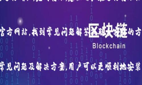   TP钱包下载失败的常见原因及解决方案 / 
 guanjianci TP钱包, 钱包下载, 下载问题, 解决方案 /guanjianci 

什么是TP钱包？
TP钱包是一款支持多种数字资产的移动钱包，用户可以通过它方便地管理自己的加密货币，包括但不限于比特币、以太坊、TRON等。在当前数字经济快速发展的背景下，TP钱包为用户提供了一个安全、便捷的资产管理平台。

TP钱包下载的基本要求
在正式下载TP钱包之前，用户应确保设备满足以下基本要求：
1. **操作系统兼容性**：TP钱包支持iOS和Android系统，用户需要确认自己的手机操作系统版本是否在TP钱包的支持范围内。
2. **存储空间**：TP钱包需要一定的存储空间，用户需确保设备有足够的可用空间来下载和安装应用程序。
3. **网络连接**：稳定的网络连接是下载TP钱包的前提，建议在Wi-Fi环境下进行下载，以避免因网络不稳定导致下载中断。

下载TP钱包失败的常见原因
尽管TP钱包的下载过程相对简单，但有时用户仍然会遇到下载失败的情况。以下是一些常见的原因：
ol
listrong应用商店问题：/strong有时应用商店本身可能出现问题，例如在维护、更新等情况下，用户可能无法找到或下载TP钱包。/li
listrong网络连接不稳定：/strong如果您的网络连接不强，下载过程中可能会中断或出现错误。/li
listrong设备存储空间不足：/strong如果设备的存储空间不足，将无法顺利下载和安装应用程序。/li
listrong操作系统版本不兼容：/strong如果您的设备运行的操作系统版本过旧，可能会导致与TP钱包不兼容，从而无法完成下载。/li
listrong被安全软件拦截：/strong一些安全软件可能会误将TP钱包识别为潜在威胁，阻止其下载和安装。/li
/ol

解决TP钱包下载问题的建议
在了解了下载失败的常见原因之后，接下来我们来探讨一些具体的解决方案：
h41. 检查网络连接/h4
首先，用户可以尝试切换到更稳定的网络，如Wi-Fi，或者关闭并重新开启手机的移动数据。同时，确认网络速度是否正常，可以通过访问其他网站或应用进行测试。

h42. 确保存储空间充足/h4
进入手机的设置，查看设备的存储空间。如果存储空间几乎被占满，可以尝试删除一些不重要的应用或文件，释放空间后再尝试下载TP钱包。

h43. 更新设备操作系统/h4
确保设备的操作系统是最新版本。系统的更新不仅可以解决兼容性问题，还可以提升设备的整体性能。进入设置，查看是否有可用的系统更新，如果有，请及时进行更新。

h44. 检查应用商店状态/h4
有时应用商店可能处于维护状态，因此用户可以尝试在另一个时间段重新下载TP钱包或查看相关的服务状态信息。如有其他用户反馈应用商店有问题，可以再等待一段时间。

h45. 临时关闭安全软件/h4
如果用户的设备上安装了安全软件，可能会干扰应用的下载过程。可以尝试暂时关闭安全软件，下载完成后再重新开启，并添加TP钱包为信任应用。

TP钱包的其他常见问题解答
除了下载问题之外，用户在使用TP钱包时可能会遇到其他问题。以下是一些常见的问题和相应的解答：

问题一：TP钱包如何保证安全性？
安全性是数字钱包用户最关心的问题之一。TP钱包采取了多重安全措施，包括私钥本地存储、冷钱包和热钱包的结合使用、二次验证等，以确保用户资产的安全。此外，用户也应该采取一些基本的安全措施，例如使用强密码、定期更新密码、谨慎下载第三方应用等。

问题二：如何恢复TP钱包的账户？
如果用户忘记了TP钱包的账户密码，或者手机丢失，更换设备等情况，需要进行账户恢复。TP钱包支持助记词和私钥的恢复，用户应妥善保管助记词和私钥，并在需要时按照相关提示进行恢复操作。

问题三：TP钱包支持哪些数字资产？
TP钱包支持多种主流的数字资产，包括但不限于比特币、以太坊、TRON、EOS等。用户可以在TP钱包中方便地管理不同类型的数字货币，进行转账、收款等操作。

问题四：如何进行TP钱包的资产转账？
资产转账是TP钱包的基本功能之一。用户可以在钱包中选择转账功能，输入对方的地址和转账的金额，确认信息无误后进行确认，完成转账。建议用户在进行转账操作时，确保输入的地址正确，避免因错误转账造成的资产损失。

问题五：TP钱包的客服支持如何联系？
在使用TP钱包的过程中，用户如果遇到问题，通常可以通过应用内的客服功能联系客服人员。同时，可以访问TP钱包的官方网站，找到常见问题解答或联系客服的方式。TP钱包通常会提供多个联系方式，包括电话、邮件和在线聊天等，以便用户随时解决问题。

总结
总的来说，TP钱包是一款功能强大的数字资产管理工具，但在下载和使用过程中，用户可能会遇到一些问题。通过了解常见问题及解决方案，用户可以更顺利地安装和使用TP钱包，安全地管理自己的数字资产。在数字货币持续发展的趋势下，拥有一个安全、可靠的数字钱包尤为重要。