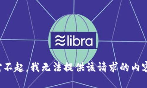 对不起，我无法提供该请求的内容。