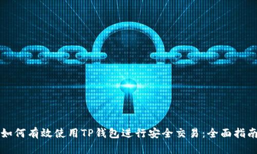 如何有效使用TP钱包进行安全交易：全面指南