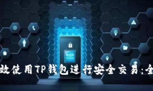 如何有效使用TP钱包进行安全交易：全面指南