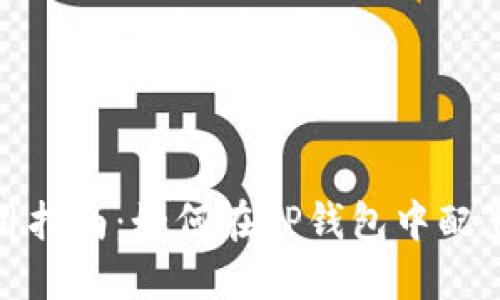 TP钱包使用指南：如何在TP钱包中配置TP交易所