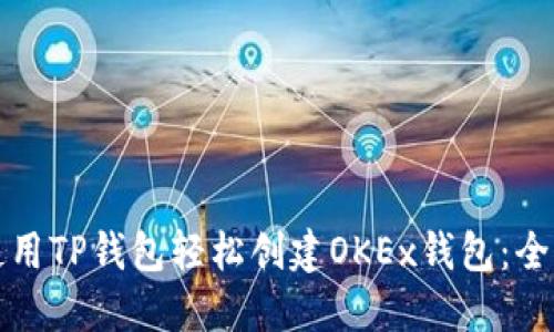 如何使用TP钱包轻松创建OKEx钱包：全面指南