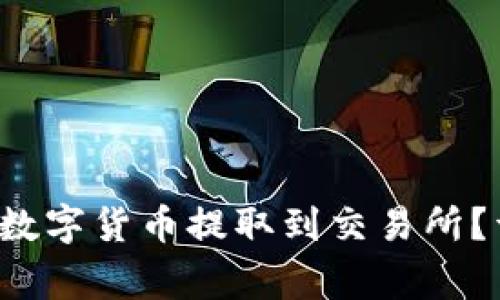  如何将TP钱包中的数字货币提取到交易所？详尽指南与常见问答