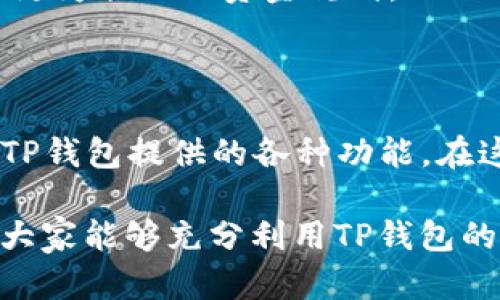   TP钱包APP官方版下载及使用全攻略 / 

 guanjianci TP钱包,数字钱包,加密货币,区块链 /guanjianci 

### TP钱包APP官方版简介

在当前加密货币越来越受欢迎的时代，各类数字钱包层出不穷。其中，TP钱包(APP)因其强大的功能及用户友好的界面，成为了许多加密货币爱好者的首选。TP钱包官方版不仅支持多种数字资产的存储与管理，还提供去中心化交易、跨链操作等功能，满足用户的多样化需求。

本篇文章将详细介绍TP钱包的各项功能，包括如何下载和安装、使用策略、常见问题解答等，让你全面了解TP钱包官方版的实用性，以及如何在数字资产管理中更好地利用这个工具。

### TP钱包的核心功能

#### 1. 多种数字资产支持

TP钱包APP官方版支持多种加密货币，包括比特币（BTC）、以太坊（ETH）、莱特币（LTC）、瑞波币（XRP）等主流币种，以及各种ERC20、BEP20等平台的代币。这使得用户可以在同一个平台上管理不同的数字资产，极大地方便了用户的操作。

TP钱包还定期更新，添加新币种和新功能，确保用户能够掌握最新的市场动态和热度项目。

#### 2. 去中心化交易所（DEX）集成

TP钱包提供了内置的去中心化交易所功能，用户可以在钱包内部直接进行数字货币的交易，而不需要使用其他平台。去中心化交易所的优势在于，用户无需将数字资产转移到中心化交易所，因此能降低被盗或被生存的风险。

通过TP钱包进行交易时，所有的交易记录都源于区块链，用户可以实时查看相关的交易信息，保障交易的透明性和安全性。

#### 3. 跨链功能

TP钱包支持多种区块链之间的资产转移，用户可以轻松地在不同链上进行交易。这对于数字货币投资者而言，尤其重要，因为很多时候用户需要在不同平台之间进行资产调配。

跨链功能使TP钱包不会局限于某一个区块链系统，确保用户拥有更高的灵活性和操作的自由度。

#### 4. 安全性

TP钱包采用了多重安全措施来保护用户资产的安全，包括私钥加密、指纹识别以及人脸识别等。这些安全功能的集成，确保用户的数字资产安全不受威胁。

更重要的是，TP钱包的私钥存储在用户设备中，用户才是私钥的拥有者，这意味着即使TP钱包官方发生问题，用户的资产依然是安全的。

### TP钱包的下载与安装

#### 下载渠道

用户可以在TP钱包的官方网站或各大应用商店（如Apple Store、Google Play）中下载TP钱包APP官方版。建议用户优先选择官方网站以保障下载的版本为最新且安全。

#### 安装步骤

1. **下载APP**：前往TP钱包官方网站或应用商店，找到TP钱包APP并点击下载。
2. **安装APP**：下载完成后，点击安装并根据提示进行安装，通常只需点击“下一步”即可完成。
3. **创建账户**：打开TP钱包APP，选择“创建钱包”或“导入钱包”。若是新用户，选择“创建钱包”，并设置安全密码。
4. **备份助记词**：创建钱包后，系统会提示用户备份助记词，务必将其妥善保管，以防钱包丢失或损坏。
5. **资金入账**：完成账户创建后，用户可以选择向钱包中充值，开始体验数字货币的交易和管理。

### 常见问题解答

#### 问题1：如何选择合适的数字钱包？

在选择数字钱包时，用户通常需要考虑几个重要的因素。首先是安全性，选择具备强大加密措施和双重认证的数字钱包可以保护用户的资产安全。其次是支持的数字资产数量，用户应选择能够存储自己常用币种的钱包。此外，用户还要考虑钱包的界面友好度和易用性，操作简单的数字钱包能够提升用户的使用体验。

具体而言，对于长期持有资产的用户，推荐使用冷钱包来储存大额资产，而日常交易则可以选择热钱包。综合考虑TP钱包的多种功能，其便捷性和安全性深受用户青睐。

#### 问题2：怎样保证TP钱包中的资产安全？

保障资产安全有几个措施。首先，用户应避免将助记词和私钥分享给他人。在创建钱包后，系统会让用户记录助记词，建议将其储存在安全的地点。其次，启用TP钱包的各类安全功能，如唤醒时需输入密码或者生物认证。此外，定期更新钱包应用也能确保用户始终享受到最新的安全技术。

此外，用户要对网络环境保持警惕，避免在不安全的Wi-Fi或者公用网络下进行交易和访问钱包。定期更换密码和设置复杂密码也是维护安全的重要措施。

#### 问题3：TP钱包的跨链功能如何使用？

TP钱包的跨链功能极为便利，使用方法相对简单。用户在进行跨链操作时，只需选择本链和目标链，并输入目标地址及转账金额。TP钱包会自动处理相关的区块信息，用户无需过多干预。在操作过程中，系统会显示交易的费用及预计完成时间，用户只需确认即可完成转账。

值得注意的是，不同链之间的转账会有时间差，因此转账完成后的资产到账时间可能会有所不同。此外，确保目标地址的正确性非常重要，否则资产将面临无法找回的风险。

#### 问题4：TP钱包支持哪些加密货币？

TP钱包支持多达上千种加密货币，包括但不限于比特币（BTC）、以太坊（ETH）、链上币（BNB）、LRcoin（LRC）等主流币种，以及ERC20和BEP20代币。用户在选择投资的数字资产时，可以通过TP钱包的币种列表进行查询，确保所投资的资产为TP钱包支持的币种。

随着市场的发展，TP钱包也在不断更新支持的数字资产，用户需定期留意官方公告，探索新的投资机会。

#### 问题5：如何进行TT钱包的提现操作？

进行提现操作需要用户按以下步骤完成：首先，在TP钱包中选择需要提取的数字资产，随后点击“提现”选项。接着，用户需输入提现数量及目标地址，并确认地址无误。TP钱包会提示用户确认交易，并显示相关的手续费信息，用户确认后，支付费用即可完成提现。

值得提醒的是，提现通常需要一定的时间进行区块确认，因此用户需耐心等待。另外，了解不同平台的提现规则与费用也很重要，有助于用户进行更为合理的资金规划。

### 结语

TP钱包APP官方版凭借其强大的功能和安全性，已成为众多区块链用户的首选。在使用过程中，用户需要注意安全操作，合理管理资产，充分利用TP钱包提供的各种功能。在这一过程中，用户能够更加高效便捷地体验到数字资产管理的乐趣。

对于数字货币初学者而言，TP钱包提供了良好的用户体验与丰富的学习资源，而对资深投资者，TP钱包则是一个必不可少的资产管理工具。希望大家能够充分利用TP钱包的特色，获得更好的交易体验和收益。