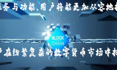   TP钱包APP官网：一站式数字资产管理平台 / 

 guanjianci TP钱包, 数字资产管理, 钱包APP, 区块链技术 /guanjianci 

### 引言

在数字货币迅猛发展的时代，如何安全、便捷地管理自己的数字资产成为了很多投资者和用户的关注点。TP钱包APP作为一款新兴的数字资产管理工具，以其用户友好的界面和强大的功能受到了广泛欢迎。本文将详细介绍TP钱包APP官网的各项功能及其在数字资产管理中的重要性。

### TP钱包APP概述

TP钱包APP是一款多功能的数字资产管理工具，旨在帮助用户轻松管理各种虚拟货币。用户不仅可以在TP钱包中存储、交易和管理他们的加密货币，还能够通过该平台便利地进行虚拟资产的兑换与转账。

#### 方便的用户体验

TP钱包应用的用户界面设计友好，操作简单。无论是新手还是资深投资者，都能很快上手，快速实现资产管理。此外，TP钱包还支持多语言功能，使全球用户都能方便使用。

#### 高度安全性

TP钱包采用了多重安全机制，包括私钥存储、冷钱包存储等，确保用户的资产安全。同时，TP钱包还提供了多种登录方式，包括生物识别、密码登录等，从根本上保护用户账户的安全。

### 功能介绍

TP钱包的功能不仅仅局限于基本的存储和交易，还包括：

1. **支持多种数字资产** 
   
   TP钱包支持包括比特币、以太坊、莱特币等在内的多种主流加密货币，同时也支持一些新兴资产，让用户能够在一个平台上管理所有资产。

2. **便捷的交易系统**

   用户可以实时查看数字资产的价格波动，并随时进行交易。此外，TP钱包还为用户提供了快速兑换功能，可以在不同货币之间快速转换。

3. **社区互动与资讯**

   TP钱包拥有一个活跃的社区，用户可以在这里获取最新的行业动态和市场资讯。这种互动性让用户能够更加全面地理解市场，并作出更明智的投资决策。

4. **转账服务**

   TP钱包允许用户之间进行加密货币的转账，转账过程简单快捷，基本上可以在瞬间完成，让用户在需要时能够快速获得所需的资金。

5. **合约功能**

   对于一些专业用户，TP钱包提供了合约交易的功能。用户可以在平台上进行合约的买卖，利用价格变动进行投资获利。

### TP钱包APP的市场前景

随着区块链技术的发展和数字货币的流行，数字资产管理工具的市场需求不断增加。TP钱包凭借着其便捷的操作和强大的功能，有望占据较大市场份额。

#### 未来可能的功能扩展

为了进一步提升用户的使用体验，TP钱包未来可能会增加以下功能：

- **AI交易助手：** 结合人工智能技术，分析市场趋势，为用户提供更为准确的投资建议。
- **社交交易功能：** 用户可以查看并跟随成功交易者，能够在交易中学习和进步。
- **多链支持：** 扩展至支持更多的区块链网络，满足用户多样化的需求。

### 可能的相关问题

接下来，我们将探讨与TP钱包APP相关的五个问题。

#### 1. TP钱包如何确保用户的资金安全？

TP钱包在确保用户资金安全方面采取了多项措施。首先，钱包使用了独自的私钥管理机制，用户的私钥不会存储在服务器上，而是保存在用户自己的设备中。这种方式确保了即便TP钱包的服务器受到攻击，黑客也无法获取用户的资产。

其次，TP钱包引入了冷钱包存储来进一步增强资产的安全性。冷钱包是指没有连接互联网的钱包，这样即使黑客侵入热钱包，冷钱包中的资产依旧安全。此外，TP钱包还支持双重认证（2FA），用户在登录或进行大额交易时需要输入额外的密码或使用生物识别，增加了访问的难度。

更进一步，TP钱包定期进行安全审计，确保其整体系统的安全性持续可靠。团队会随时跟进最新的安全动态，及时修补可能存在的漏洞。这种加强的安全机制极大提升了用户的信任度，保证了平台的长远发展。

#### 2. 如何在TP钱包中进行快速交易？

用户在TP钱包中进行快速交易的流程相对简便。首先，用户需要在APP中完成注册并设置好个人资料，包括身份认证、绑定支付方式等。这是为了保障用户交易的安全性和合规性。

完成注册后，用户需要将资金充入TP钱包，用户可以通过链接银行卡或其他支付工具完成充值。具体步骤通常为，打开TP钱包APP，选择“充值”按钮，输入所需金额，按提示完成相关操作即可。

充值完成后，在首页可以看到实时市场价，选择所需交易的数字货币，通知的界面会提供实时出票信息。用户只需要选择“买入”或“卖出”即可快速进行交易。系统将自动处理背后的信息，并在几秒钟内完成交易。完成后，用户可在资产管理界面轻松查看自己的持仓和交易历史。

同时，TP钱包还提供了市场数据分析工具，帮助用户把握更好的交易时机。其友好的设计让用户能够在短时间内准确而高效地进行交易。

#### 3. TP钱包的费用结构是怎样的？

TP钱包的费用结构一般基于不同的交易类型和服务对用户收费。首先，用户在进行数字货币的交易时，通常需要支付一定的手续费。这些费用会因交易量的不同而有所变化，具体的费率可以在TP钱包的官方网站或用户协议中查阅。

其次，在用户充值和提现资金时，TP钱包可能会收取小额的服务费。这些费用主要用于覆盖运营成本和确保服务的稳定性。不同货币和账户类型可能会有所不同，因此用户在手续费方面需要进行详细对比。

用户在使用TP钱包进行合约交易时，也会面临一定的交易滑点费用。在进行大宗交易时，滑点可能显著影响收益，因此用户需要做好相关的市场分析。

总体来看，TP钱包的费用结构较为透明，用户在进行交易之前应仔细阅读相关条款。通过不断完善服务，TP钱包也会不时推出一些优惠活动，帮助用户降低成本。

#### 4. TP钱包支持哪些类型的数字资产？

TP钱包支持范围广泛的数字资产类型，从主流的比特币、以太坊、莱特币到一些较新的山寨币，几乎涵盖了目前市场上各种主要的数字资产。用户可以在钱包中自由切换不同的资产，便于进行多种投资。

此外，TP钱包还定期更新支持的新币种，欢迎优秀的项目申请上架。用户可以通过该功能获取更多潜在的投资机会。TP钱包的多资产支持，帮助用户在管理资产时更加高效，也为多样化投资提供了保障。

还需注意的是，虽然TP钱包支持多种数字货币，但用户在进行资产配置时，仍需仔细研究各个币种的性质与风险，以便做出合理的投资决策。同时，TP钱包的社区也为用户提供了丰富的市场分析和资讯，帮助用户对资产做出更有根据的判断。

#### 5. 如何通过TP钱包参与区块链项目的投资？

TP钱包不仅支持用户进行日常的数字资产管理和交易，还为投资者提供了参与区块链项目投资的机会。用户首先需要在TP钱包中创建账户并进行身份验证，充值所需资金。

根据项目的不同，TP钱包将通过相关渠道发布投资机会。用户可以选择感兴趣的项目，深入了解项目的背景、白皮书以及开发团队的信息。在了解清楚所有内容之后，用户可以通过TP钱包平台进行投资，完成交易将资金锁定在所选项目上。

为了保障投资的安全性，TP钱包提供了多重审核机制。所有上线的区块链项目均经过严格的审核，确保其合法合规，并具有良好的投资价值。同时，TP钱包的界面提供动态跟踪功能，用户能够实时了解所投资项目的动态，及时进行反应。

参与区块链项目投资不仅可以为用户带来收获，也需要用户要具备一定的市场敏感性和风险控制能力。通过合理利用TP钱包的服务与功能，用户将能更加从容地投入到新的区块链项目中，分散风险，获取收益。

### 结论

TP钱包APP官网作为一站式的数字资产管理平台，为用户提供了安全便捷的资产管理方式。通过不断完善的功能，TP钱包帮助用户在纷繁复杂的数字货币市场中把握机会。我们希望本文能够帮助读者更好地理解TP钱包的价值与使用方式，也希望能够助您在数字资产管理的道路上越走越远。