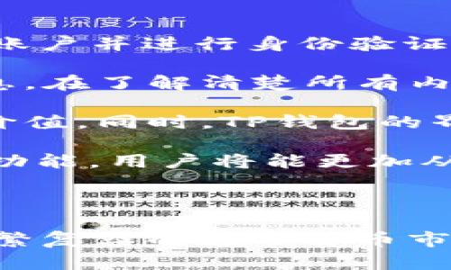   TP钱包APP官网：一站式数字资产管理平台 / 

 guanjianci TP钱包, 数字资产管理, 钱包APP, 区块链技术 /guanjianci 

### 引言

在数字货币迅猛发展的时代，如何安全、便捷地管理自己的数字资产成为了很多投资者和用户的关注点。TP钱包APP作为一款新兴的数字资产管理工具，以其用户友好的界面和强大的功能受到了广泛欢迎。本文将详细介绍TP钱包APP官网的各项功能及其在数字资产管理中的重要性。

### TP钱包APP概述

TP钱包APP是一款多功能的数字资产管理工具，旨在帮助用户轻松管理各种虚拟货币。用户不仅可以在TP钱包中存储、交易和管理他们的加密货币，还能够通过该平台便利地进行虚拟资产的兑换与转账。

#### 方便的用户体验

TP钱包应用的用户界面设计友好，操作简单。无论是新手还是资深投资者，都能很快上手，快速实现资产管理。此外，TP钱包还支持多语言功能，使全球用户都能方便使用。

#### 高度安全性

TP钱包采用了多重安全机制，包括私钥存储、冷钱包存储等，确保用户的资产安全。同时，TP钱包还提供了多种登录方式，包括生物识别、密码登录等，从根本上保护用户账户的安全。

### 功能介绍

TP钱包的功能不仅仅局限于基本的存储和交易，还包括：

1. **支持多种数字资产** 
   
   TP钱包支持包括比特币、以太坊、莱特币等在内的多种主流加密货币，同时也支持一些新兴资产，让用户能够在一个平台上管理所有资产。

2. **便捷的交易系统**

   用户可以实时查看数字资产的价格波动，并随时进行交易。此外，TP钱包还为用户提供了快速兑换功能，可以在不同货币之间快速转换。

3. **社区互动与资讯**

   TP钱包拥有一个活跃的社区，用户可以在这里获取最新的行业动态和市场资讯。这种互动性让用户能够更加全面地理解市场，并作出更明智的投资决策。

4. **转账服务**

   TP钱包允许用户之间进行加密货币的转账，转账过程简单快捷，基本上可以在瞬间完成，让用户在需要时能够快速获得所需的资金。

5. **合约功能**

   对于一些专业用户，TP钱包提供了合约交易的功能。用户可以在平台上进行合约的买卖，利用价格变动进行投资获利。

### TP钱包APP的市场前景

随着区块链技术的发展和数字货币的流行，数字资产管理工具的市场需求不断增加。TP钱包凭借着其便捷的操作和强大的功能，有望占据较大市场份额。

#### 未来可能的功能扩展

为了进一步提升用户的使用体验，TP钱包未来可能会增加以下功能：

- **AI交易助手：** 结合人工智能技术，分析市场趋势，为用户提供更为准确的投资建议。
- **社交交易功能：** 用户可以查看并跟随成功交易者，能够在交易中学习和进步。
- **多链支持：** 扩展至支持更多的区块链网络，满足用户多样化的需求。

### 可能的相关问题

接下来，我们将探讨与TP钱包APP相关的五个问题。

#### 1. TP钱包如何确保用户的资金安全？

TP钱包在确保用户资金安全方面采取了多项措施。首先，钱包使用了独自的私钥管理机制，用户的私钥不会存储在服务器上，而是保存在用户自己的设备中。这种方式确保了即便TP钱包的服务器受到攻击，黑客也无法获取用户的资产。

其次，TP钱包引入了冷钱包存储来进一步增强资产的安全性。冷钱包是指没有连接互联网的钱包，这样即使黑客侵入热钱包，冷钱包中的资产依旧安全。此外，TP钱包还支持双重认证（2FA），用户在登录或进行大额交易时需要输入额外的密码或使用生物识别，增加了访问的难度。

更进一步，TP钱包定期进行安全审计，确保其整体系统的安全性持续可靠。团队会随时跟进最新的安全动态，及时修补可能存在的漏洞。这种加强的安全机制极大提升了用户的信任度，保证了平台的长远发展。

#### 2. 如何在TP钱包中进行快速交易？

用户在TP钱包中进行快速交易的流程相对简便。首先，用户需要在APP中完成注册并设置好个人资料，包括身份认证、绑定支付方式等。这是为了保障用户交易的安全性和合规性。

完成注册后，用户需要将资金充入TP钱包，用户可以通过链接银行卡或其他支付工具完成充值。具体步骤通常为，打开TP钱包APP，选择“充值”按钮，输入所需金额，按提示完成相关操作即可。

充值完成后，在首页可以看到实时市场价，选择所需交易的数字货币，通知的界面会提供实时出票信息。用户只需要选择“买入”或“卖出”即可快速进行交易。系统将自动处理背后的信息，并在几秒钟内完成交易。完成后，用户可在资产管理界面轻松查看自己的持仓和交易历史。

同时，TP钱包还提供了市场数据分析工具，帮助用户把握更好的交易时机。其友好的设计让用户能够在短时间内准确而高效地进行交易。

#### 3. TP钱包的费用结构是怎样的？

TP钱包的费用结构一般基于不同的交易类型和服务对用户收费。首先，用户在进行数字货币的交易时，通常需要支付一定的手续费。这些费用会因交易量的不同而有所变化，具体的费率可以在TP钱包的官方网站或用户协议中查阅。

其次，在用户充值和提现资金时，TP钱包可能会收取小额的服务费。这些费用主要用于覆盖运营成本和确保服务的稳定性。不同货币和账户类型可能会有所不同，因此用户在手续费方面需要进行详细对比。

用户在使用TP钱包进行合约交易时，也会面临一定的交易滑点费用。在进行大宗交易时，滑点可能显著影响收益，因此用户需要做好相关的市场分析。

总体来看，TP钱包的费用结构较为透明，用户在进行交易之前应仔细阅读相关条款。通过不断完善服务，TP钱包也会不时推出一些优惠活动，帮助用户降低成本。

#### 4. TP钱包支持哪些类型的数字资产？

TP钱包支持范围广泛的数字资产类型，从主流的比特币、以太坊、莱特币到一些较新的山寨币，几乎涵盖了目前市场上各种主要的数字资产。用户可以在钱包中自由切换不同的资产，便于进行多种投资。

此外，TP钱包还定期更新支持的新币种，欢迎优秀的项目申请上架。用户可以通过该功能获取更多潜在的投资机会。TP钱包的多资产支持，帮助用户在管理资产时更加高效，也为多样化投资提供了保障。

还需注意的是，虽然TP钱包支持多种数字货币，但用户在进行资产配置时，仍需仔细研究各个币种的性质与风险，以便做出合理的投资决策。同时，TP钱包的社区也为用户提供了丰富的市场分析和资讯，帮助用户对资产做出更有根据的判断。

#### 5. 如何通过TP钱包参与区块链项目的投资？

TP钱包不仅支持用户进行日常的数字资产管理和交易，还为投资者提供了参与区块链项目投资的机会。用户首先需要在TP钱包中创建账户并进行身份验证，充值所需资金。

根据项目的不同，TP钱包将通过相关渠道发布投资机会。用户可以选择感兴趣的项目，深入了解项目的背景、白皮书以及开发团队的信息。在了解清楚所有内容之后，用户可以通过TP钱包平台进行投资，完成交易将资金锁定在所选项目上。

为了保障投资的安全性，TP钱包提供了多重审核机制。所有上线的区块链项目均经过严格的审核，确保其合法合规，并具有良好的投资价值。同时，TP钱包的界面提供动态跟踪功能，用户能够实时了解所投资项目的动态，及时进行反应。

参与区块链项目投资不仅可以为用户带来收获，也需要用户要具备一定的市场敏感性和风险控制能力。通过合理利用TP钱包的服务与功能，用户将能更加从容地投入到新的区块链项目中，分散风险，获取收益。

### 结论

TP钱包APP官网作为一站式的数字资产管理平台，为用户提供了安全便捷的资产管理方式。通过不断完善的功能，TP钱包帮助用户在纷繁复杂的数字货币市场中把握机会。我们希望本文能够帮助读者更好地理解TP钱包的价值与使用方式，也希望能够助您在数字资产管理的道路上越走越远。