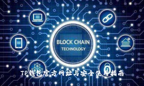 TP钱包官方网址与安全使用指南