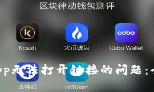 如何解决TP钱包DApp无法打开链接的问题：全面指南与解决方案