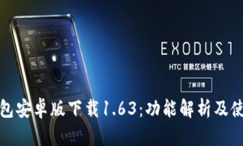 : TP钱包安卓版下载1.63：功能解析及使用指南