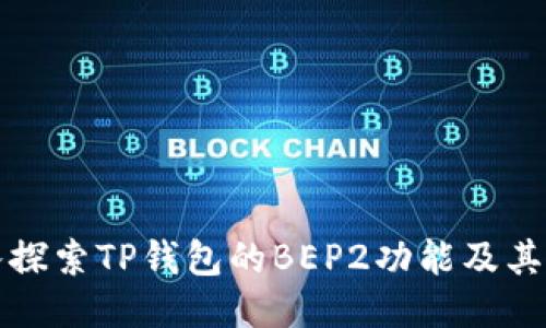 深入探索TP钱包的BEP2功能及其优势