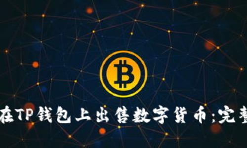 如何在TP钱包上出售数字货币：完整指南