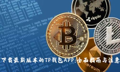 如何下载最新版本的TP钱包APP：全面指南与注意事项