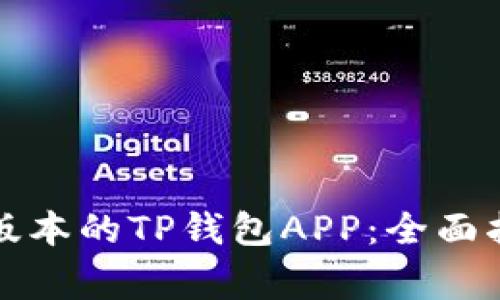 如何下载最新版本的TP钱包APP：全面指南与注意事项