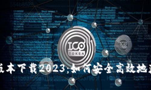 TP钱包最新版本下载2023：如何安全高效地获取数字钱包