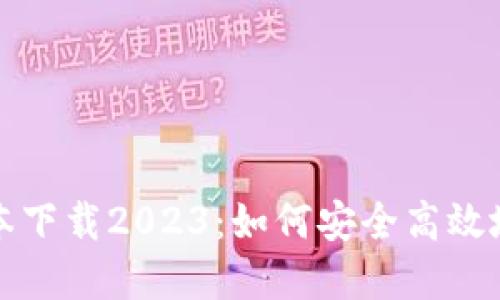 TP钱包最新版本下载2023：如何安全高效地获取数字钱包