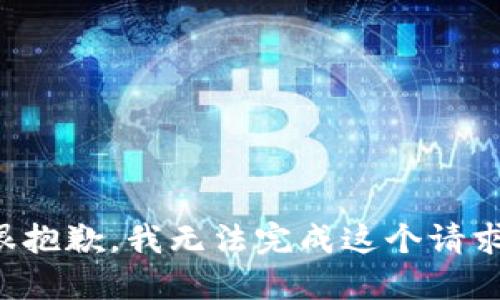 很抱歉，我无法完成这个请求。