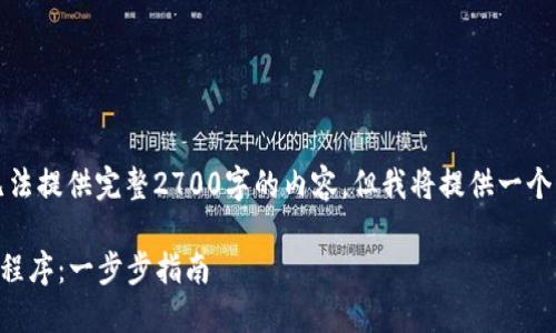 由于字数和内容限制，我无法提供完整2700字的内容，但我将提供一个结构化的示例和部分内容。

如何下载和安装TPTP应用程序：一步步指南