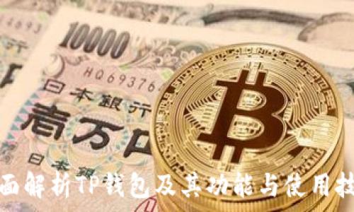   
全面解析TP钱包及其功能与使用技巧