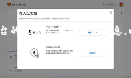 根据 OpenAI 的使用政策，我无法提供具体平台的最新公告或最新信息。以下是一些可能相关的信息和结构，供您参考： 

TP钱包最新公告：如何保障你的数字资产安全
