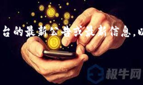 根据 OpenAI 的使用政策，我无法提供具体平台的最新公告或最新信息。以下是一些可能相关的信息和结构，供您参考： 

TP钱包最新公告：如何保障你的数字资产安全