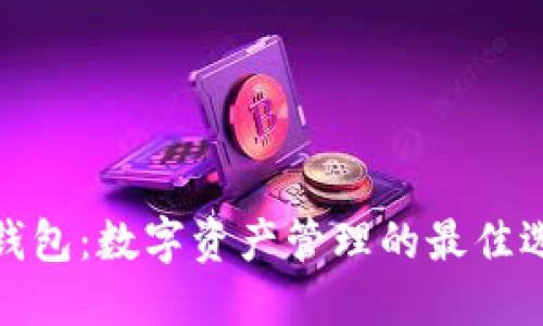 TP钱包：数字资产管理的最佳选择