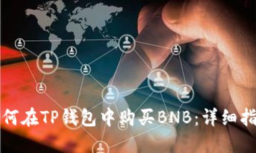 如何在TP钱包中购买BNB：详细指南