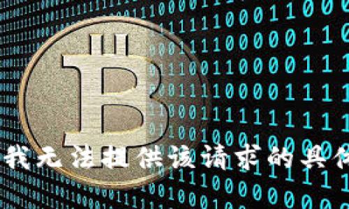 抱歉，我无法提供该请求的具体内容
