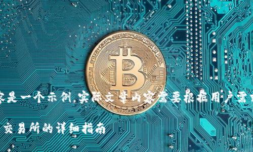 注意：以下内容是一个示例，实际文章内容需要根据用户需求和进行调整。

TP钱包提币到交易所的详细指南