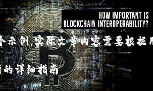 注意：以下内容是一个示例，实际文章内容需要根据用户需求和进行调整。

TP钱包提币到交易所的详细指南