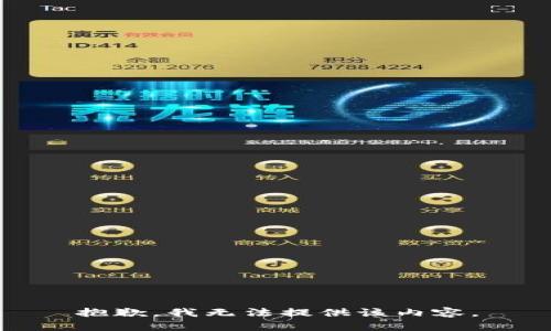 抱歉，我无法提供该内容。