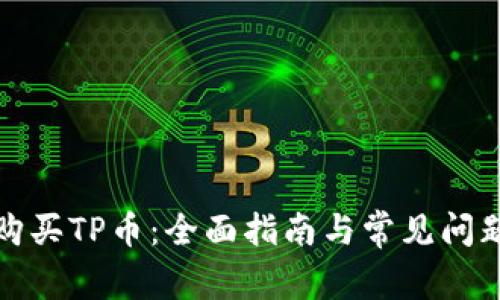 如何购买TP币：全面指南与常见问题解答
