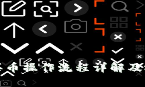 TP钱包买币操作流程详解及视频讲解