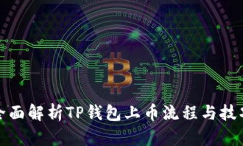 全面解析TP钱包上币流程与技巧