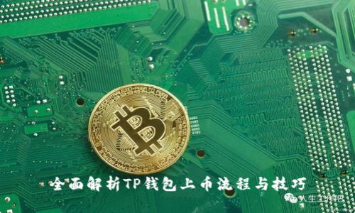 全面解析TP钱包上币流程与技巧