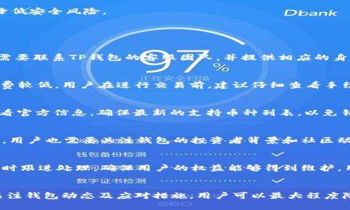    TP钱包会不会跑路？全面解析及风险应对  / 
 guanjianci  TP钱包, 加密钱包, 数字货币, 安全性  /guanjianci 

引言
TP钱包作为一种新兴的数字货币钱包，自推出以来吸引了大量用户。随着加密货币的普及，越来越多的人开始关注不同类型的数字钱包。然而，随着市场的波动性和安全风险的增加，许多用户开始询问：TP钱包会不会跑路？在这篇文章中，我们将深入探讨TP钱包的安全性、潜在风险以及用户如何有效维护资产安全，减少可能的损失。

什么是TP钱包？
TP钱包是一种用于存储和管理加密货币的数字钱包。它允许用户接收、发送和存储各种数字资产。TP钱包的设计旨在提供简便集成和安全的用户体验，使用户更容易访问和管理他们的加密资产。随着区块链技术的发展，TP钱包不断更新其功能，以适应不断变化的市场需求和用户的期望。

TP钱包的安全性分析
安全性是任何数字资产管理工具的核心。在评估TP钱包的安全性时，用户需要考虑以下几个方面：

h41. 私钥管理/h4
TP钱包的私钥管理原则非常关键。在使用TP钱包时，用户应确保他们的私钥不会被第三方获取，因为私钥是访问和管理数字资产的唯一权限。TP钱包声称其私钥不存储在云端，而是由用户自己管理，增加了安全性。

h42. 冷钱包和热钱包的应用/h4
TP钱包采用冷热钱包相结合的方式，为用户的资产提供分层保护。冷钱包一般不与互联网相连，因此更安全，而热钱包则提供便捷的访问。TP钱包平衡了安全性和使用便利性，用户可以选择将大部分资产存储在冷钱包中，仅将少量资金放在热钱包中以应对日常交易。

h43. 安全性的技术措施/h4
TP钱包在安全技术方面实施了一系列措施，如两步验证、指纹识别等。这些功能可以为账户添加额外的安全层，保证用户的资金不会被未经授权的人访问。同时，定期的安全迭代和更新也确保了钱包能抵挡新的网络攻击。

TP钱包跑路的可能性及原因
尽管TP钱包在安全性方面做出了一系列努力，用户仍然有理由担心该钱包会跑路。以下是一些潜在原因：

h41. 市场竞争和公司运营/h4
市场的快速变化可能导致一些项目因为无法跟上需求而破产或关闭。TP钱包尽管推出时受到了用户的青睐，但如果其运营团队无法持续提供良好的服务或无法更新其技术，可能会导致其失败。

h42. 监管风险/h4
全球范围内对加密货币的监管政策日趋严格。如果TP钱包在合规方面存在问题，很可能面临罚款或关闭。用户需要时常关注相关政策，以判断钱包的稳定性。

h43. 资金挪用与诈骗/h4
尽管TP钱包行使严格的安全管理，但其他因素如内部欺诈或资金挪用风险依然存在。若项目团队出现资金操作问题，可能直接影响钱包的正常运作，并给用户造成经济损失。

如何保护自己在TP钱包中的资产？
尽管存在一定的风险，但用户可以通过以下方式来保护自己在TP钱包中的资产：

h41. 定期备份私钥/h4
确保定期备份和安全存储你的私钥。用户可以将私钥存放在多处安全位置，避免因丢失造成资金损失。同时，如果钱包出现问题，备份的私钥能帮助用户恢复资产。

h42. 使用安全的网络环境/h4
在进行重要的交易或操作时，建议使用安全的私有网络，不要在公共WiFi环境下进行资产管理。黑客常利用公共网络进行攻击，盗取用户信息。

h43. 关注官方信息/h4
定期关注TP钱包的官方 announcement 和社交媒体更新，了解钱包的最新动态、安全更新和建议。确保你使用的是最新版本的钱包软件，以降低安全风险。

相关常见问题解答

h41. TP钱包如何进行资产回收？/h4
用户在使用TP钱包时，可能由于误操作导致资产丢失或者需要恢复被盗资产。在此情况下，TP钱包提供了一定程度的资产回收支持。不过，用户需要联系TP钱包的客服团队，并提供相应的身份认证信息。由于涉及安全问题，资产回收工作往往比较复杂，用户可能需要耐心等待处理结果。

h42. TP钱包的交易手续费如何？/h4
TP钱包的交易手续费根据所使用的网络和交易类型而异。通常情况下，以太坊或比特币等主流链的交易手续费较高，而一些小众币种可能手续费较低。用户在进行交易前，建议仔细查看手续费详情，并根据网络情况选择合适的时间进行交易，以交易成本。

h43. TP钱包支持哪些货币？/h4
TP钱包支持多种主流和小众的数字货币，包括比特币、以太坊、BSC等。用户可以通过TP钱包轻松进行不同币种间的转换。不过，用户需要时常查看官方信息，确保最新的支持币种列表，以免错失良机。

h44. 如何判断一个加密钱包是否安全？/h4
判断一个加密钱包是否安全，用户可以考虑多个方面，如钱包是否开源、是否有良好的用户评价、团队的透明度、是否有强大的技术支持等。此外，用户也需要关注钱包的投资者背景和社区动态，确保其在行业内有良好的声誉。

h45. TP钱包的用户举报机制如何？/h4
TP钱包设有用户举报机制，允许用户报告安全问题或可疑行为。用户可以在APP内提交相关问题，同时提供详细的描述和证据。TP钱包团队会及时跟进处理，确保用户的权益能够得到维护。用户在使用过程中，若发现异常，及时举报是保护自己资产的有效途径。

总结
TP钱包是一个提供便捷加密资产管理的工具，然而，市场的竞争和安全风险也让用户有理由关注其潜在问题。通过加强自身的安全意识、定期关注钱包动态及应对措施，用户可以最大程度降低资产风险，保护自己的数字货币。当我们使用任何数字钱包时，都需要保持理智和谨慎，以应对未来可能出现的不可预知的问题。
