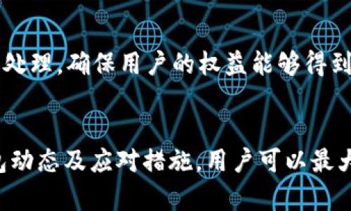    TP钱包会不会跑路？全面解析及风险应对  / 
 guanjianci  TP钱包, 加密钱包, 数字货币, 安全性  /guanjianci 

引言
TP钱包作为一种新兴的数字货币钱包，自推出以来吸引了大量用户。随着加密货币的普及，越来越多的人开始关注不同类型的数字钱包。然而，随着市场的波动性和安全风险的增加，许多用户开始询问：TP钱包会不会跑路？在这篇文章中，我们将深入探讨TP钱包的安全性、潜在风险以及用户如何有效维护资产安全，减少可能的损失。

什么是TP钱包？
TP钱包是一种用于存储和管理加密货币的数字钱包。它允许用户接收、发送和存储各种数字资产。TP钱包的设计旨在提供简便集成和安全的用户体验，使用户更容易访问和管理他们的加密资产。随着区块链技术的发展，TP钱包不断更新其功能，以适应不断变化的市场需求和用户的期望。

TP钱包的安全性分析
安全性是任何数字资产管理工具的核心。在评估TP钱包的安全性时，用户需要考虑以下几个方面：

h41. 私钥管理/h4
TP钱包的私钥管理原则非常关键。在使用TP钱包时，用户应确保他们的私钥不会被第三方获取，因为私钥是访问和管理数字资产的唯一权限。TP钱包声称其私钥不存储在云端，而是由用户自己管理，增加了安全性。

h42. 冷钱包和热钱包的应用/h4
TP钱包采用冷热钱包相结合的方式，为用户的资产提供分层保护。冷钱包一般不与互联网相连，因此更安全，而热钱包则提供便捷的访问。TP钱包平衡了安全性和使用便利性，用户可以选择将大部分资产存储在冷钱包中，仅将少量资金放在热钱包中以应对日常交易。

h43. 安全性的技术措施/h4
TP钱包在安全技术方面实施了一系列措施，如两步验证、指纹识别等。这些功能可以为账户添加额外的安全层，保证用户的资金不会被未经授权的人访问。同时，定期的安全迭代和更新也确保了钱包能抵挡新的网络攻击。

TP钱包跑路的可能性及原因
尽管TP钱包在安全性方面做出了一系列努力，用户仍然有理由担心该钱包会跑路。以下是一些潜在原因：

h41. 市场竞争和公司运营/h4
市场的快速变化可能导致一些项目因为无法跟上需求而破产或关闭。TP钱包尽管推出时受到了用户的青睐，但如果其运营团队无法持续提供良好的服务或无法更新其技术，可能会导致其失败。

h42. 监管风险/h4
全球范围内对加密货币的监管政策日趋严格。如果TP钱包在合规方面存在问题，很可能面临罚款或关闭。用户需要时常关注相关政策，以判断钱包的稳定性。

h43. 资金挪用与诈骗/h4
尽管TP钱包行使严格的安全管理，但其他因素如内部欺诈或资金挪用风险依然存在。若项目团队出现资金操作问题，可能直接影响钱包的正常运作，并给用户造成经济损失。

如何保护自己在TP钱包中的资产？
尽管存在一定的风险，但用户可以通过以下方式来保护自己在TP钱包中的资产：

h41. 定期备份私钥/h4
确保定期备份和安全存储你的私钥。用户可以将私钥存放在多处安全位置，避免因丢失造成资金损失。同时，如果钱包出现问题，备份的私钥能帮助用户恢复资产。

h42. 使用安全的网络环境/h4
在进行重要的交易或操作时，建议使用安全的私有网络，不要在公共WiFi环境下进行资产管理。黑客常利用公共网络进行攻击，盗取用户信息。

h43. 关注官方信息/h4
定期关注TP钱包的官方 announcement 和社交媒体更新，了解钱包的最新动态、安全更新和建议。确保你使用的是最新版本的钱包软件，以降低安全风险。

相关常见问题解答

h41. TP钱包如何进行资产回收？/h4
用户在使用TP钱包时，可能由于误操作导致资产丢失或者需要恢复被盗资产。在此情况下，TP钱包提供了一定程度的资产回收支持。不过，用户需要联系TP钱包的客服团队，并提供相应的身份认证信息。由于涉及安全问题，资产回收工作往往比较复杂，用户可能需要耐心等待处理结果。

h42. TP钱包的交易手续费如何？/h4
TP钱包的交易手续费根据所使用的网络和交易类型而异。通常情况下，以太坊或比特币等主流链的交易手续费较高，而一些小众币种可能手续费较低。用户在进行交易前，建议仔细查看手续费详情，并根据网络情况选择合适的时间进行交易，以交易成本。

h43. TP钱包支持哪些货币？/h4
TP钱包支持多种主流和小众的数字货币，包括比特币、以太坊、BSC等。用户可以通过TP钱包轻松进行不同币种间的转换。不过，用户需要时常查看官方信息，确保最新的支持币种列表，以免错失良机。

h44. 如何判断一个加密钱包是否安全？/h4
判断一个加密钱包是否安全，用户可以考虑多个方面，如钱包是否开源、是否有良好的用户评价、团队的透明度、是否有强大的技术支持等。此外，用户也需要关注钱包的投资者背景和社区动态，确保其在行业内有良好的声誉。

h45. TP钱包的用户举报机制如何？/h4
TP钱包设有用户举报机制，允许用户报告安全问题或可疑行为。用户可以在APP内提交相关问题，同时提供详细的描述和证据。TP钱包团队会及时跟进处理，确保用户的权益能够得到维护。用户在使用过程中，若发现异常，及时举报是保护自己资产的有效途径。

总结
TP钱包是一个提供便捷加密资产管理的工具，然而，市场的竞争和安全风险也让用户有理由关注其潜在问题。通过加强自身的安全意识、定期关注钱包动态及应对措施，用户可以最大程度降低资产风险，保护自己的数字货币。当我们使用任何数字钱包时，都需要保持理智和谨慎，以应对未来可能出现的不可预知的问题。