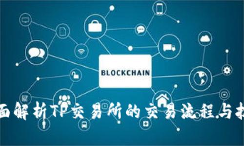 全面解析TP交易所的交易流程与技巧