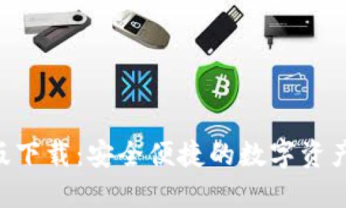 TP钱包APP正版下载：安全便捷的数字资产管理解决方案