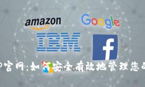 TP钱包APP官网：如何安全有效地管理您的加密资产