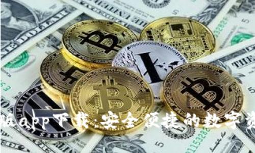 与关键词

TP钱包最新版app下载：安全便捷的数字资产管理平台