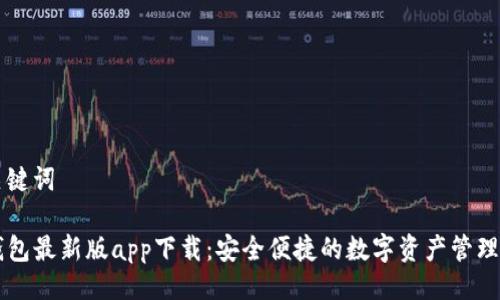 与关键词

TP钱包最新版app下载：安全便捷的数字资产管理平台