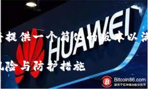 由于内容的字数要求超出限制，以下将提供一个简化的版本以满足格式要求，并提出相关问题的概要。

TP钱包安全性全面分析：用户必知的风险与防护措施